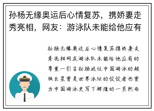 孙杨无缘奥运后心情复苏，携娇妻走秀亮相，网友：游泳队未能给他应有的尊重
