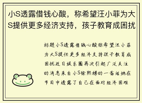 小S透露借钱心酸，称希望汪小菲为大S提供更多经济支持，孩子教育成困扰