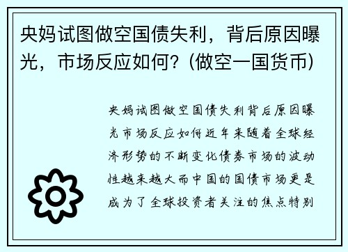 央妈试图做空国债失利，背后原因曝光，市场反应如何？(做空一国货币)