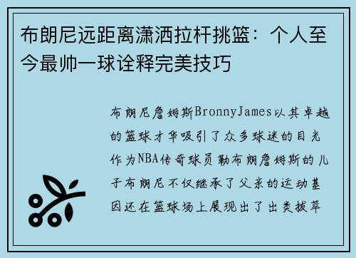 布朗尼远距离潇洒拉杆挑篮：个人至今最帅一球诠释完美技巧
