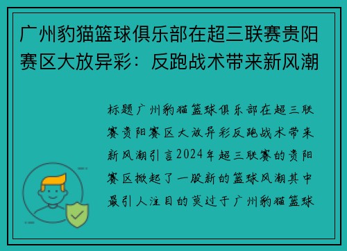 广州豹猫篮球俱乐部在超三联赛贵阳赛区大放异彩：反跑战术带来新风潮