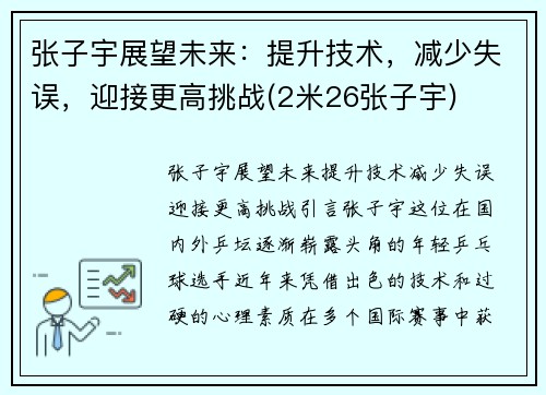 张子宇展望未来：提升技术，减少失误，迎接更高挑战(2米26张子宇)