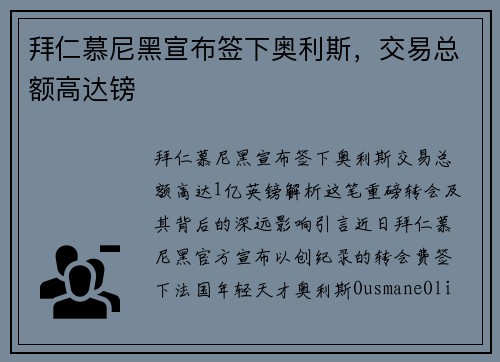 拜仁慕尼黑宣布签下奥利斯，交易总额高达镑