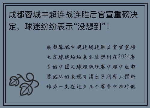 成都蓉城中超连战连胜后官宣重磅决定，球迷纷纷表示“没想到”！