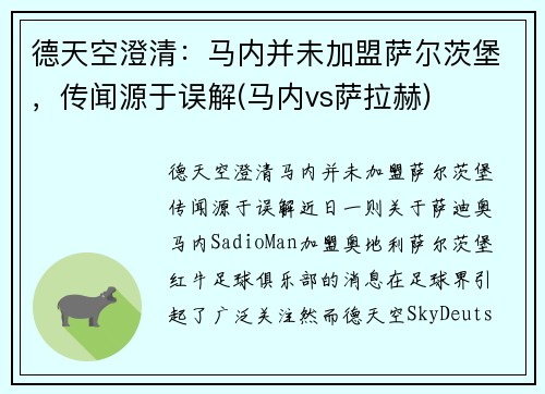 德天空澄清：马内并未加盟萨尔茨堡，传闻源于误解(马内vs萨拉赫)