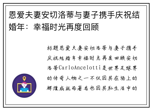 恩爱夫妻安切洛蒂与妻子携手庆祝结婚年：幸福时光再度回顾