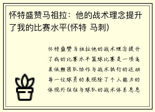 怀特盛赞马祖拉：他的战术理念提升了我的比赛水平(怀特 马刺)