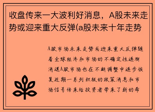收盘传来一大波利好消息，A股未来走势或迎来重大反弹(a股未来十年走势)