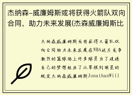 杰纳森-威廉姆斯或将获得火箭队双向合同，助力未来发展(杰森威廉姆斯比赛视频)