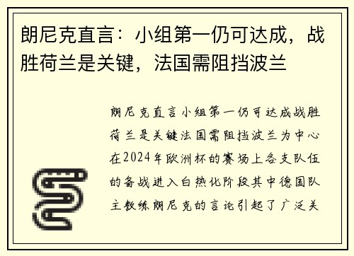 朗尼克直言：小组第一仍可达成，战胜荷兰是关键，法国需阻挡波兰