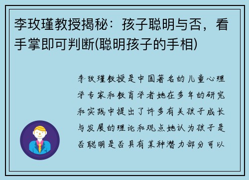 李玫瑾教授揭秘：孩子聪明与否，看手掌即可判断(聪明孩子的手相)