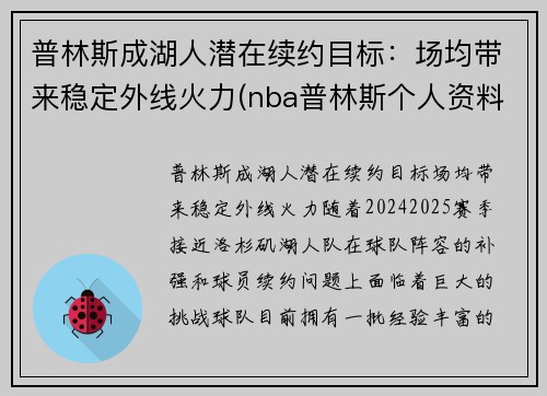 普林斯成湖人潜在续约目标：场均带来稳定外线火力(nba普林斯个人资料)