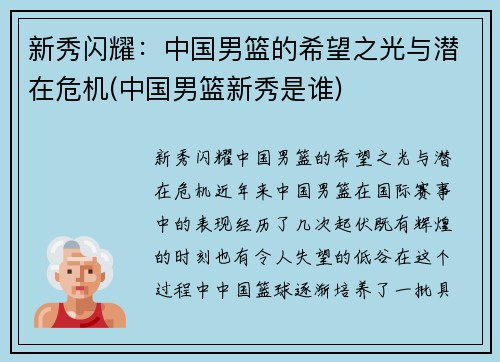 新秀闪耀：中国男篮的希望之光与潜在危机(中国男篮新秀是谁)