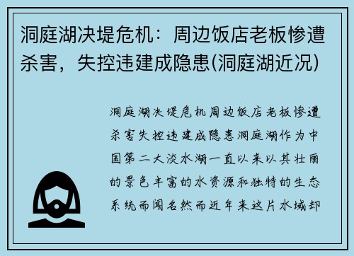 洞庭湖决堤危机：周边饭店老板惨遭杀害，失控违建成隐患(洞庭湖近况)
