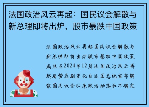 法国政治风云再起：国民议会解散与新总理即将出炉，股市暴跌中国政策成焦点