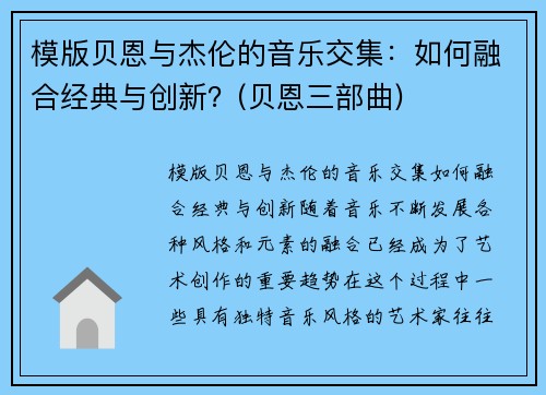 模版贝恩与杰伦的音乐交集：如何融合经典与创新？(贝恩三部曲)