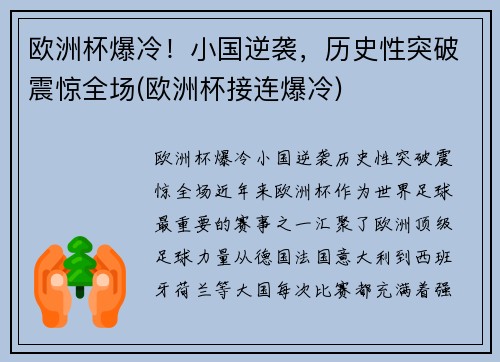 欧洲杯爆冷！小国逆袭，历史性突破震惊全场(欧洲杯接连爆冷)