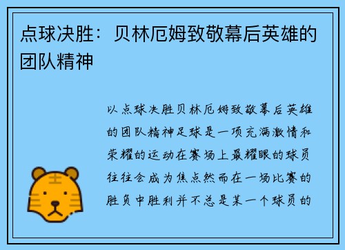 点球决胜：贝林厄姆致敬幕后英雄的团队精神