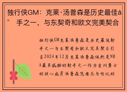 独行侠GM：克莱·汤普森是历史最佳射手之一，与东契奇和欧文完美契合