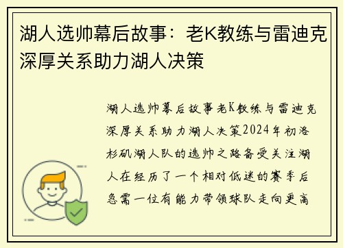 湖人选帅幕后故事：老K教练与雷迪克深厚关系助力湖人决策