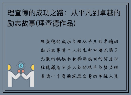 理查德的成功之路：从平凡到卓越的励志故事(理查德作品)