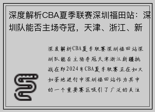 深度解析CBA夏季联赛深圳福田站：深圳队能否主场夺冠，天津、浙江、新疆挑战在即