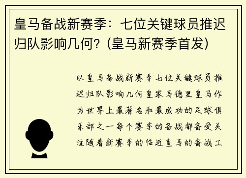皇马备战新赛季：七位关键球员推迟归队影响几何？(皇马新赛季首发)