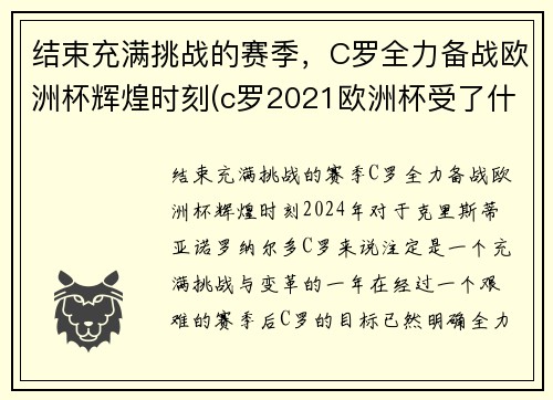 结束充满挑战的赛季，C罗全力备战欧洲杯辉煌时刻(c罗2021欧洲杯受了什么伤)