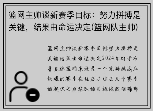 篮网主帅谈新赛季目标：努力拼搏是关键，结果由命运决定(篮网队主帅)