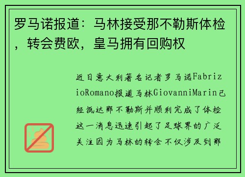 罗马诺报道：马林接受那不勒斯体检，转会费欧，皇马拥有回购权