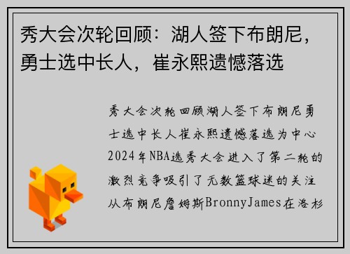 秀大会次轮回顾：湖人签下布朗尼，勇士选中长人，崔永熙遗憾落选