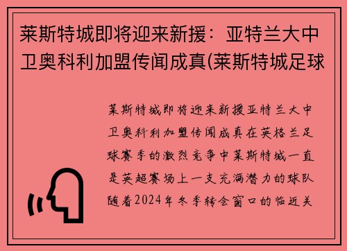 莱斯特城即将迎来新援：亚特兰大中卫奥科利加盟传闻成真(莱斯特城足球俱乐部)