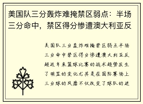 美国队三分轰炸难掩禁区弱点：半场三分命中，禁区得分惨遭澳大利亚反超