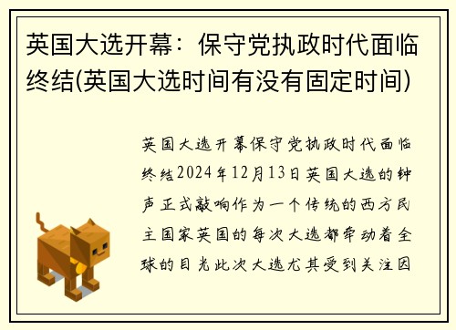 英国大选开幕：保守党执政时代面临终结(英国大选时间有没有固定时间)