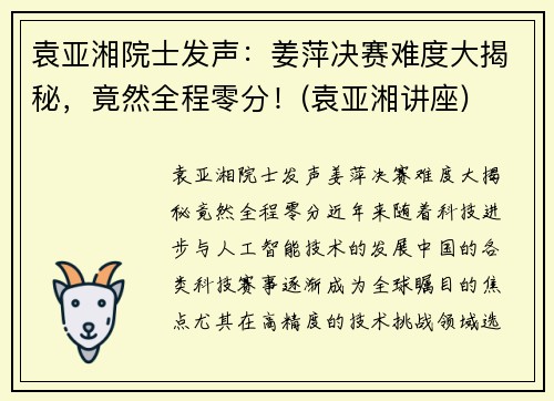 袁亚湘院士发声：姜萍决赛难度大揭秘，竟然全程零分！(袁亚湘讲座)