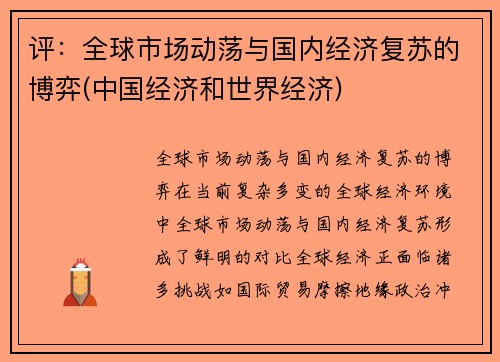 评：全球市场动荡与国内经济复苏的博弈(中国经济和世界经济)