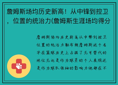 詹姆斯场均历史新高！从中锋到控卫，位置的统治力(詹姆斯生涯场均得分排名)