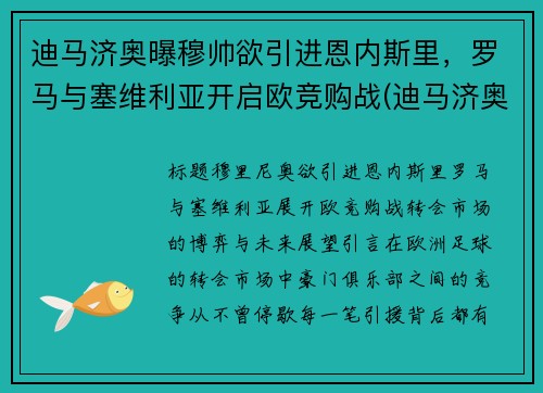 迪马济奥曝穆帅欲引进恩内斯里，罗马与塞维利亚开启欧竞购战(迪马济奥最新比分)