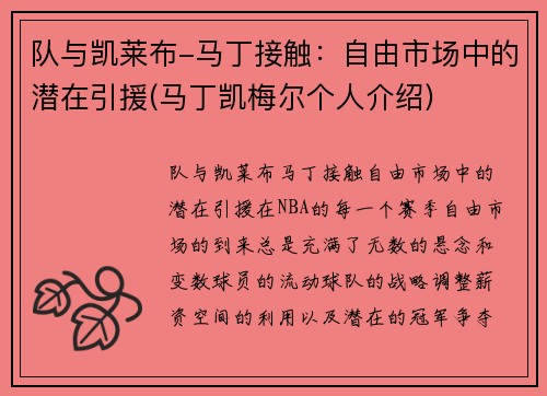 队与凯莱布-马丁接触：自由市场中的潜在引援(马丁凯梅尔个人介绍)