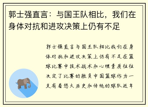 郭士强直言：与国王队相比，我们在身体对抗和进攻决策上仍有不足
