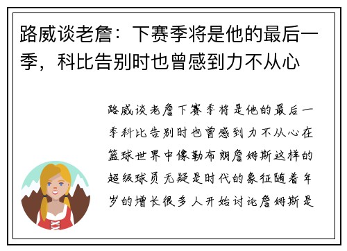 路威谈老詹：下赛季将是他的最后一季，科比告别时也曾感到力不从心
