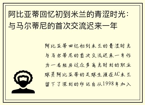 阿比亚蒂回忆初到米兰的青涩时光：与马尔蒂尼的首次交流迟来一年