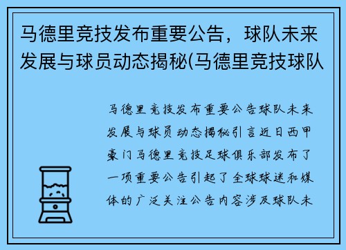 马德里竞技发布重要公告，球队未来发展与球员动态揭秘(马德里竞技球队名单)
