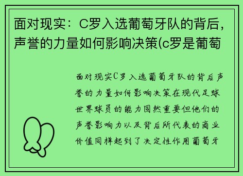 面对现实：C罗入选葡萄牙队的背后，声誉的力量如何影响决策(c罗是葡萄牙的骄傲)