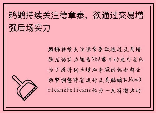 鹈鹕持续关注德章泰，欲通过交易增强后场实力