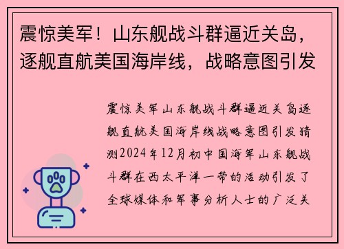震惊美军！山东舰战斗群逼近关岛，逐舰直航美国海岸线，战略意图引发猜测