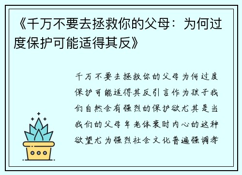 《千万不要去拯救你的父母：为何过度保护可能适得其反》