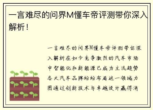 一言难尽的问界M懂车帝评测带你深入解析！