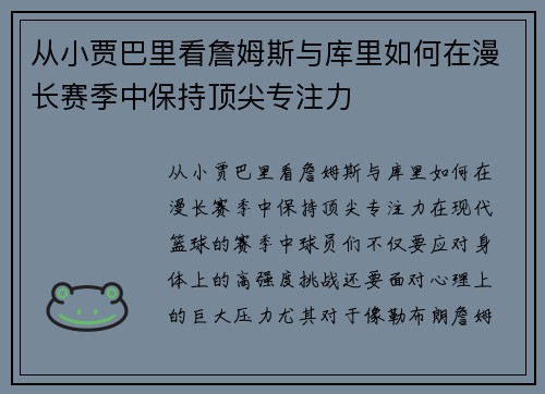 从小贾巴里看詹姆斯与库里如何在漫长赛季中保持顶尖专注力