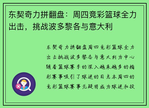 东契奇力拼翻盘：周四竞彩篮球全力出击，挑战波多黎各与意大利